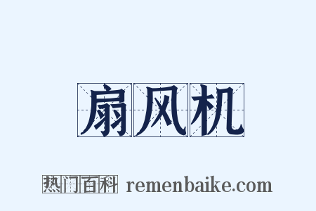 扇风机是什么意思的图片